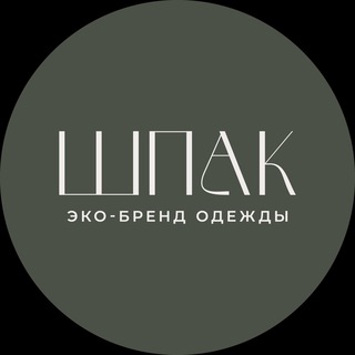 Шпак.eco | Авторская одежда из натуральных тканей