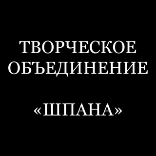 ТВОРЧЕСКОЕ ОБЪЕДИНЕНИЕ "ШПАНА"