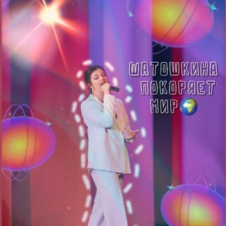 Шатошкина покоряет мир💃