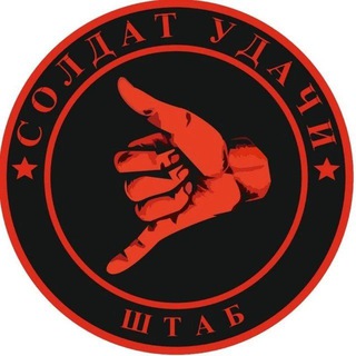 🇷🇺Штаб "СОЛДАТ УДАЧИ"🤙