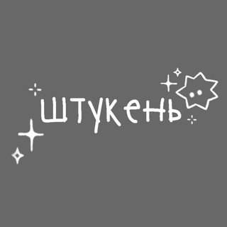 штукень