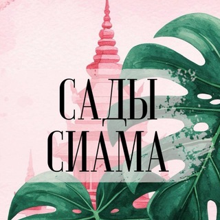 Сады Сиама