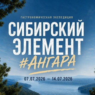 Сибирский элемент: #Ангара