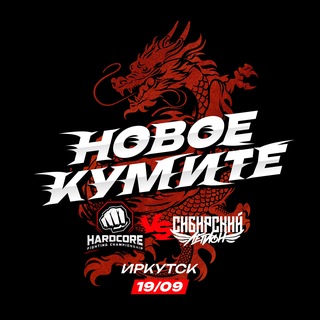 СИБИРСКИЙ ЛЕГИОН 19 СЕНТЯБРЯ - ИРКУТСК