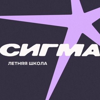 Летняя школа «Сигма» // Новосибирск