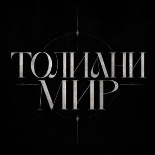 ТОЛИАНИ МИР