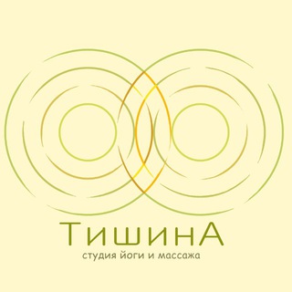 Студия йоги и массажа ”Тишина”
