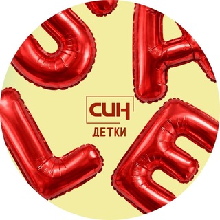 СИН детки