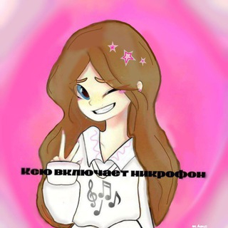 ксю включает микрофон🫀