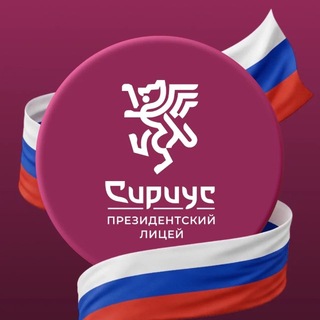 Президентский Лицей «Сириус»