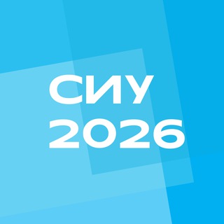 СИУ 2026 | СНО Герцена