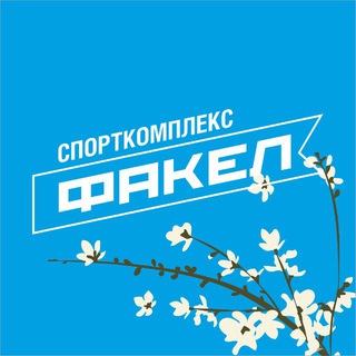 ФАКЕЛ, спортивный комплекс