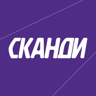 СКАНДИ сообщество