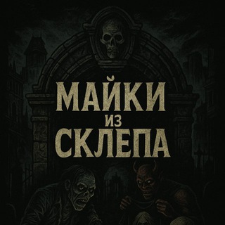Майки из Склепа