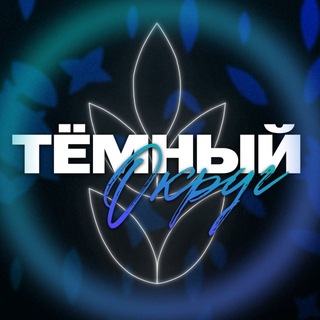 Тёмный округ