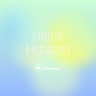 Студенты в «Сколково»