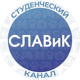 СЛАВиК