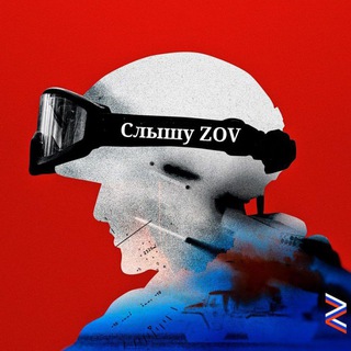 Слышу ZOV🇷🇺