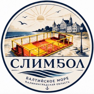 «Слимбол» Калининград