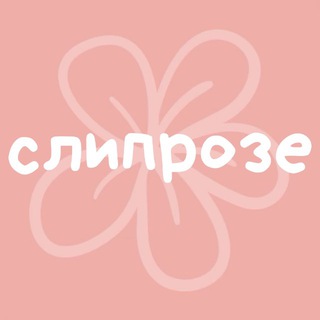 слипрозе (sliprose)