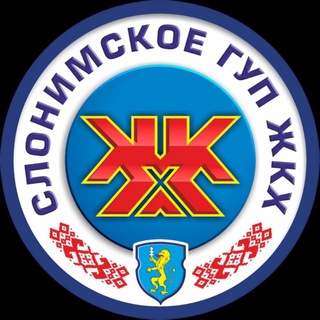 Слонимское ГУП ЖКХ