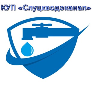 КУП «Слуцкводоканал»