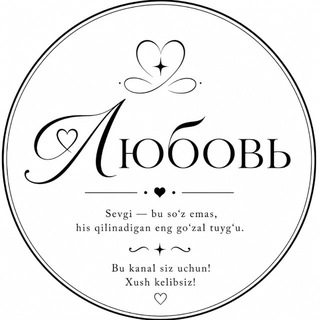 любовь.