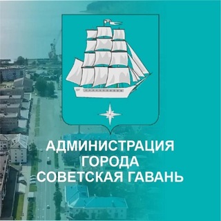 Умная Гавань⚓️Администрация г. Советская Гавань