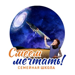 Школа "Смеем мечтать!"
