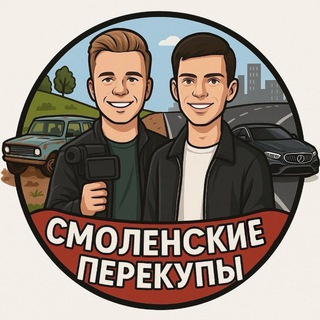СМОЛЕНСКИЕ ПЕРЕКУПЫ