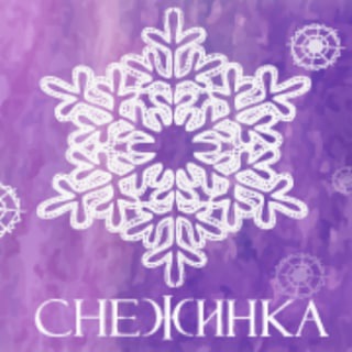 Вологодское кружево Снежинка