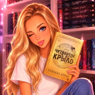 Снежная читает |🖤