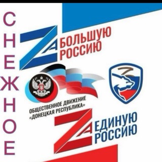 ОД ДР 🅉 СНЕЖНОЕ
