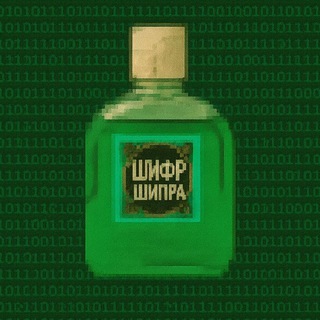 шифр шипра