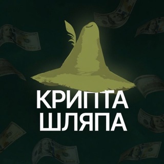 Крипта - Шляпа