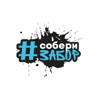 #СобериЗабор