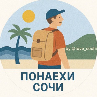 Понаехи😎Сочи | Сириус