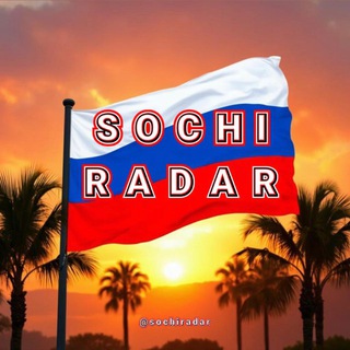 📣СОЧИ РАДАР