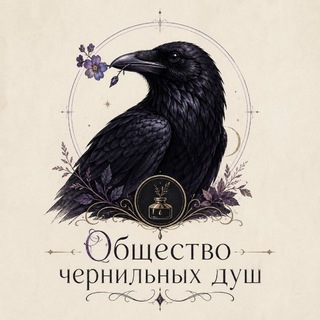 Общество чернильных душ