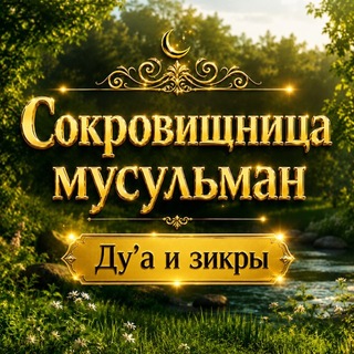 Сокровищница мусульман
