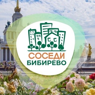 СОСЕДИ Бибирево