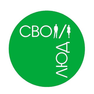 Общественное движение «СВОИ ЛЮДИ»