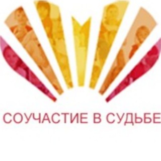 «Соучастие в судьбе» Благотворительный центр