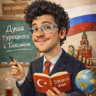 Душа турецкого | с Тахсином🇹🇷🇷🇺