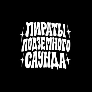 Пираты Подземного Саунда🏴‍☠️