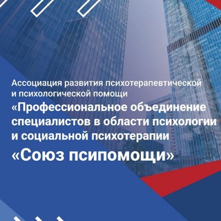 Ассоциация «Профессиональное объединение «Союз псипомощи»