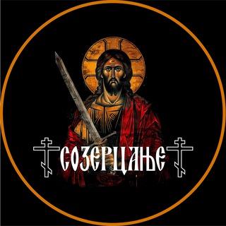 Созерцање☦️︎