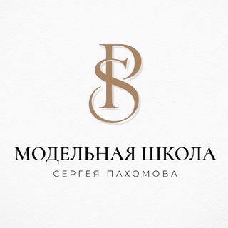 Модельная школа Сергея Пахомова г.Брянск