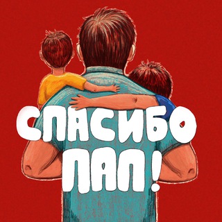Подкаст «Спасибо, Пап!»