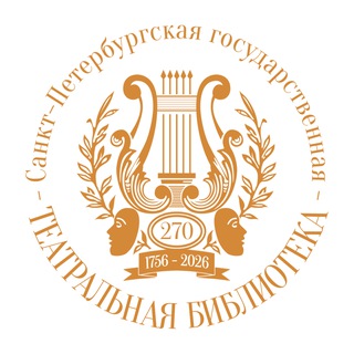 ТЕАТРАЛЬНАЯ БИБЛИОТЕКА (Санкт-Петербург)